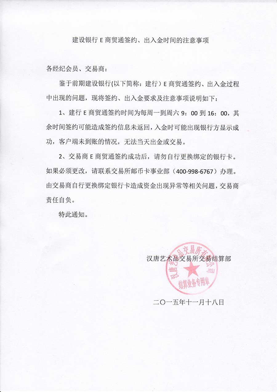 建行E商贸通签约、出入金时间的注意事项.jpg