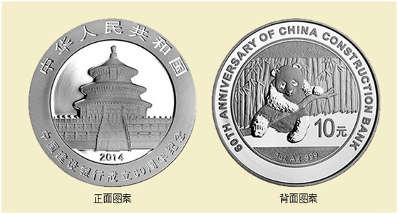 2014年中国建设银行成立60周年熊猫加字1盎司银币
